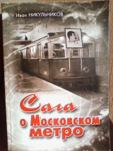 "Сага о Московском метро"